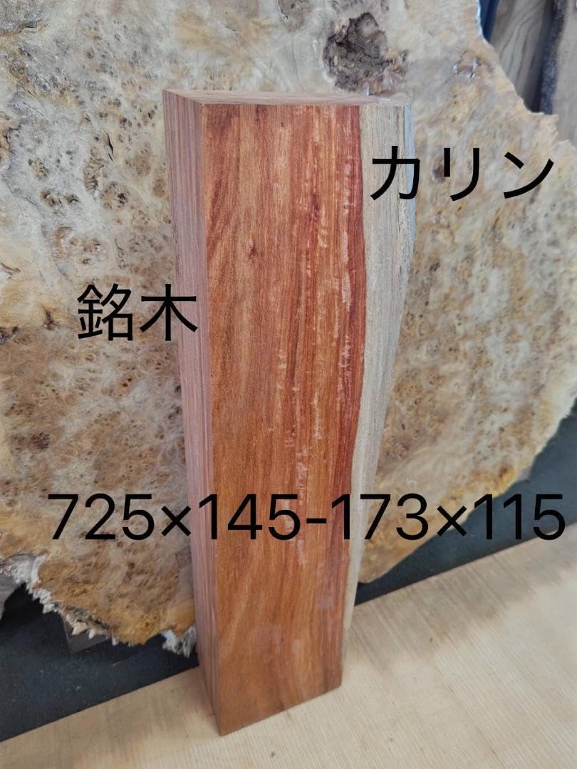 M278 カリン 銘木 材 端材 一枚板