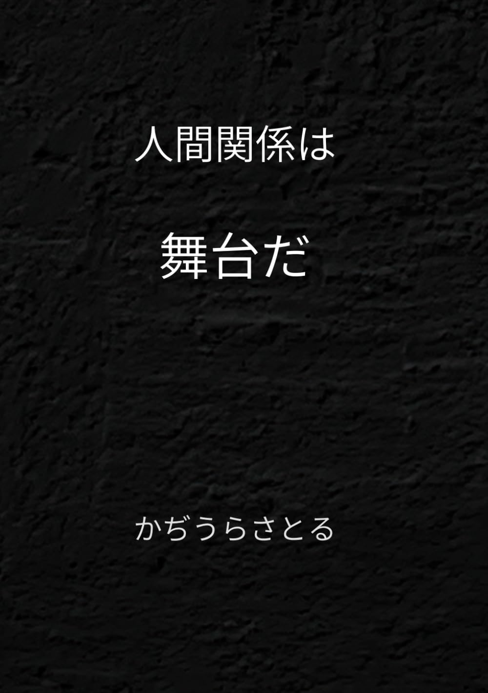 人間関係は舞台だ