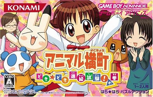 Amazon アニマル横町 どき どき 進級試験 の巻 ゲームソフト