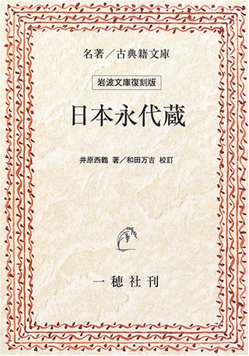 日本永代蔵 (名著/古典籍文庫―岩波文庫復刻版)