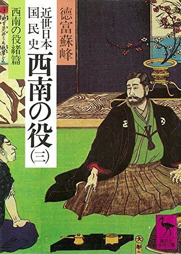 近世日本国民史　西南の役（三）　西南役緒篇 (講談社学術文庫)