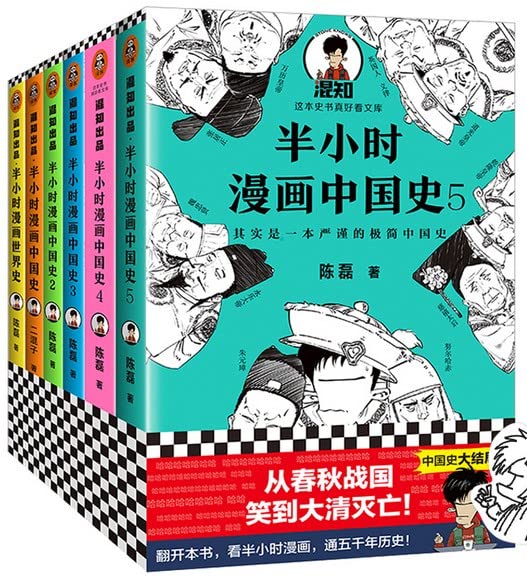 半小时漫画历史系列（中国史1-5完结+世界史，共6册）      Paperback – January 1, 2019
