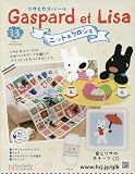 リサとガスパール ニット&クロシェ 全国版(13) 2025年 5/21 号 [雑誌]