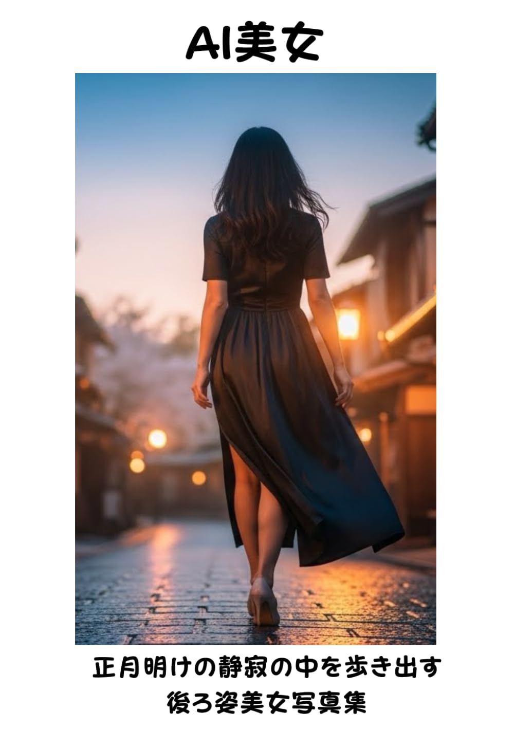 正月明けの静寂の中を歩き出す後ろ姿の美女写真集