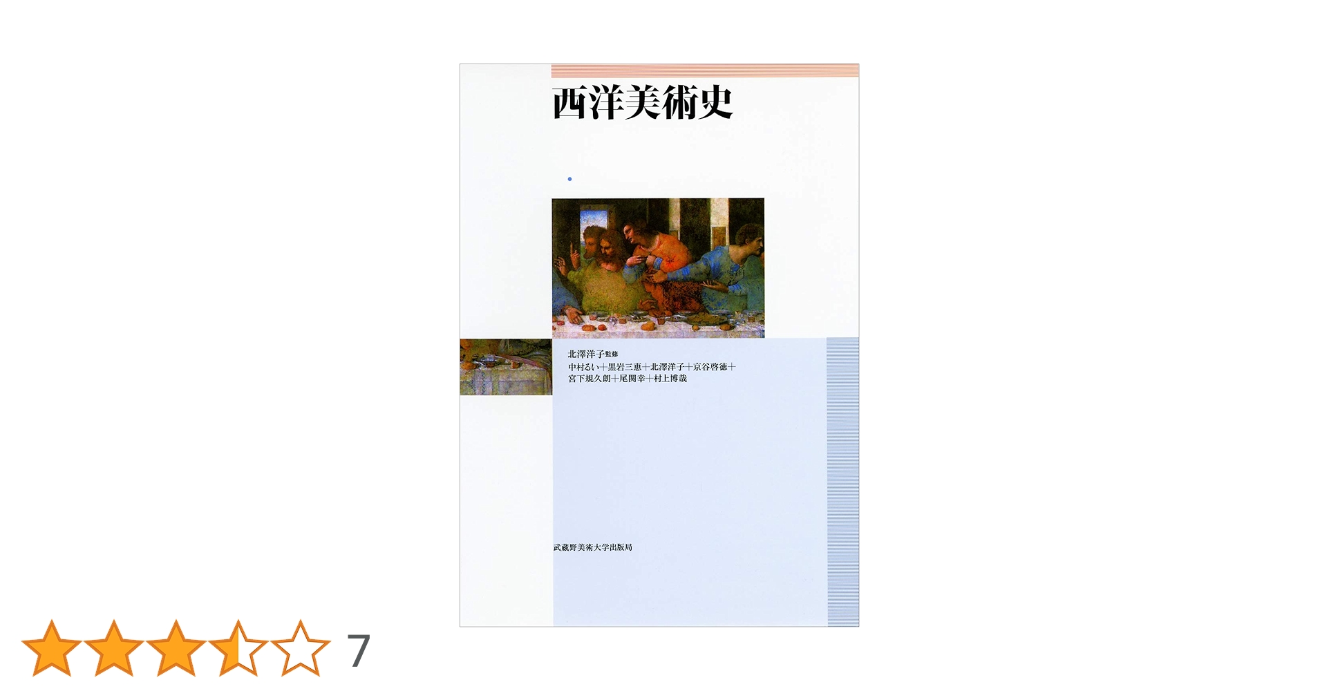 西洋美術史 | 中村るい, 黒岩三恵, 北澤洋子, 京谷啓徳, 宮下規