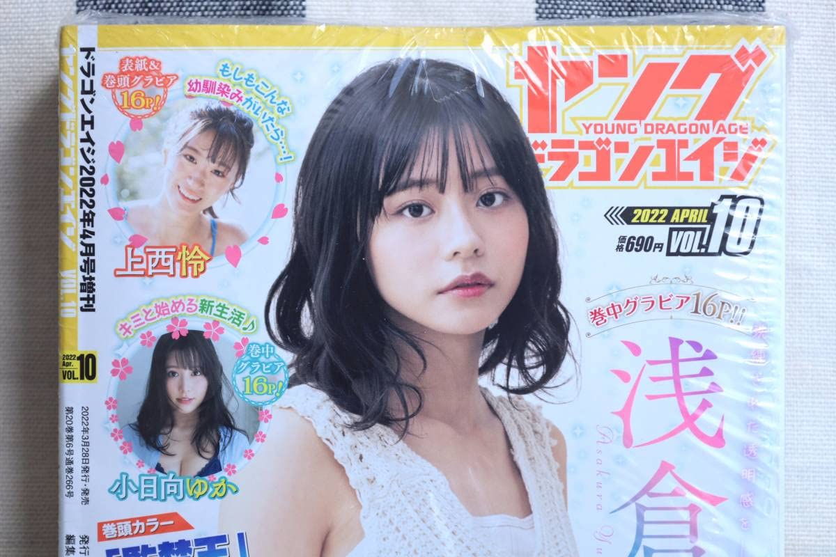 「ヤングドラゴンエイジ」上西怜　浅倉唯　小日向ゆか　2022年VOL.10 ヤングドラゴンエイジ」上西怜 浅倉唯 小日向ゆか 2022年VOL.10 ヤング