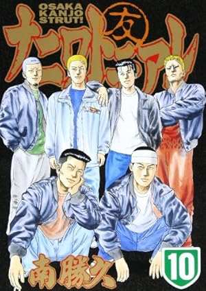 ナニワトモアレ 全28巻 南勝久 ナニワトモアレ 全28巻 南勝久著