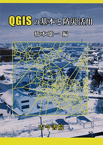 QGISの基本と防災活用 QGISの基本と防災活用