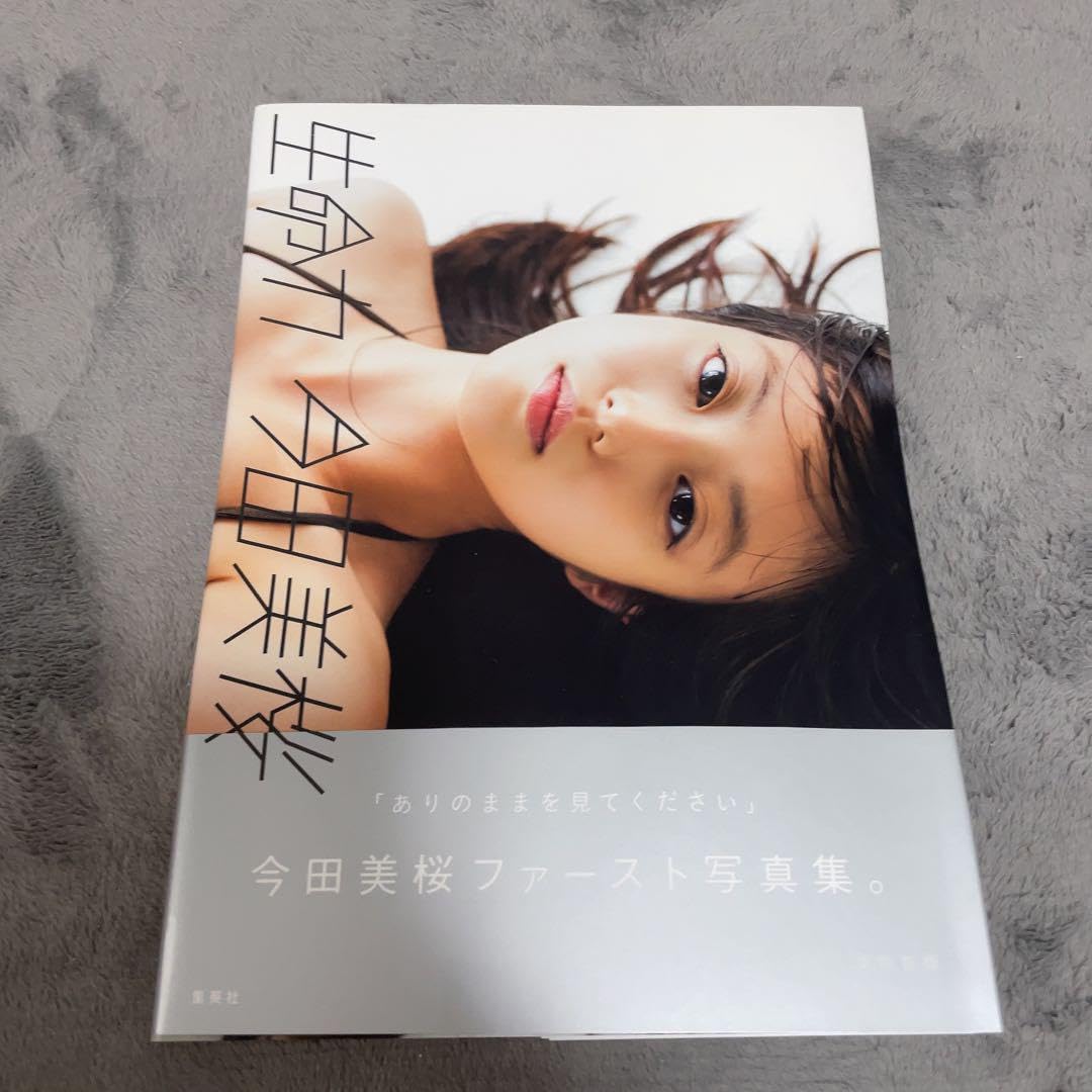 Amazon.co.jp: 即購入可︎ 最終 今田美桜 ファースト写真集 生命力 