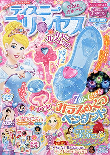 ディズニープリンセス らぶ きゅーと 21年 08 月号 雑誌 本 通販 Amazon