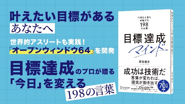 目標達成マインド 仕事も人生も好転する198の言葉 | 原田隆史 |本