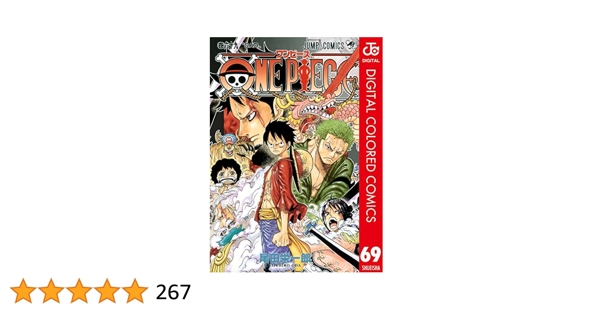 【送料無料】ONE PIECE1巻〜67巻 ONE PIECE 67 (ジャンプコミックス) | 尾田 栄一郎 |本 | 通販