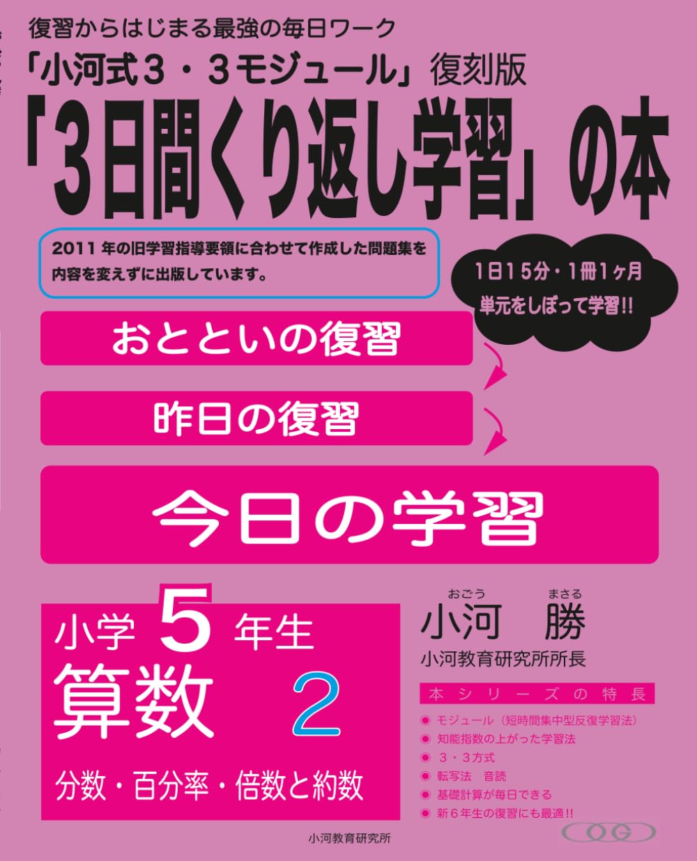 小河式３・３モジュール　小学5年生　算数２: 「３日間繰り返し学習」の本