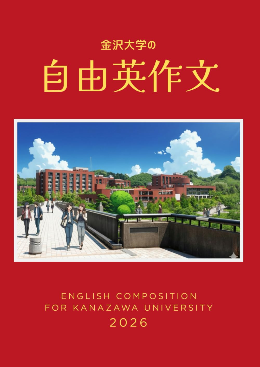金沢大学 自由英作文［完全対策］: 出題傾向分析と合格答案の書き方 （グレグリ式 国公立大 英作文対策シリーズ）