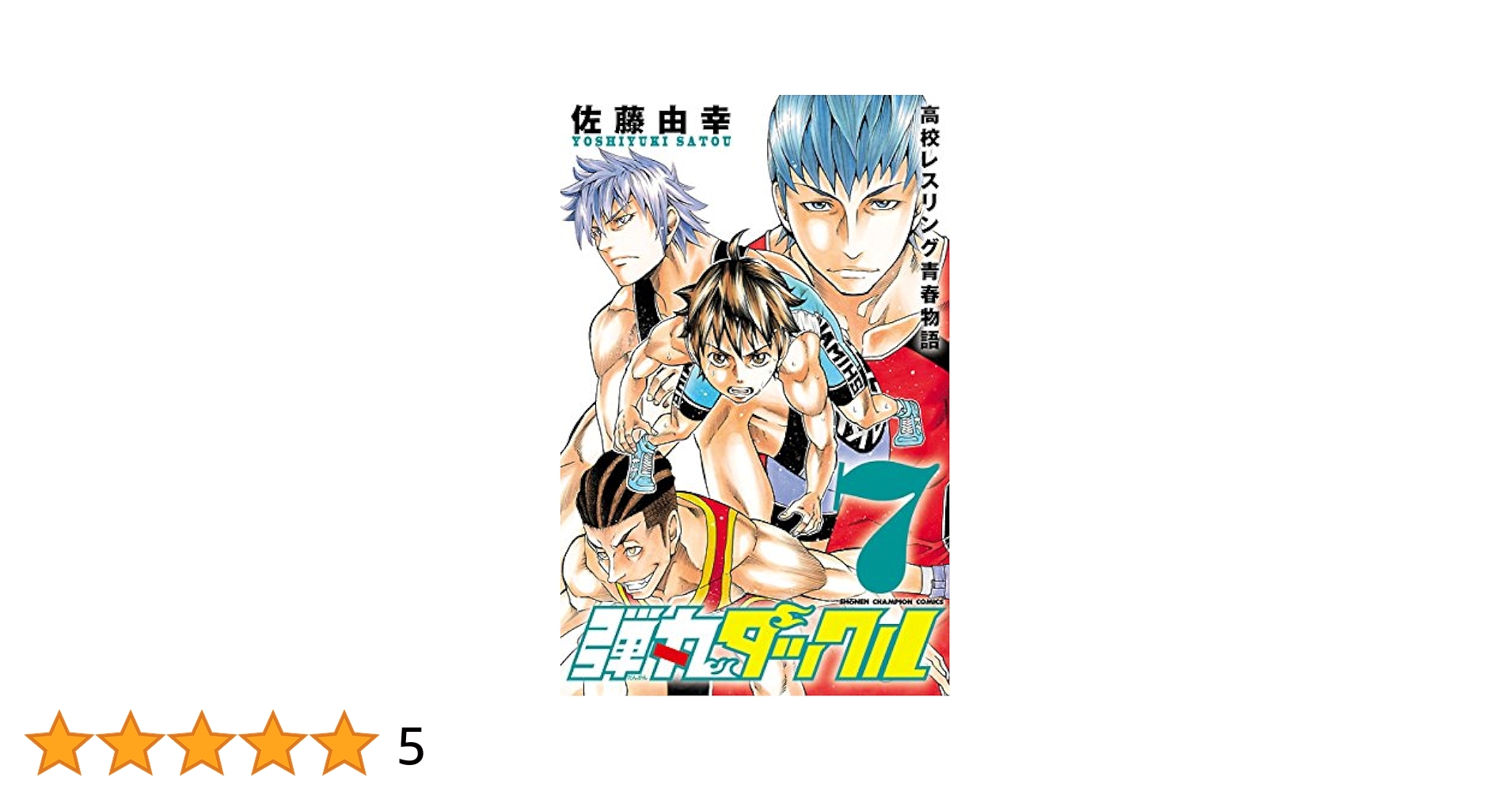 Amazon.co.jp: 弾丸タックル 7 (少年チャンピオン・コミックス
