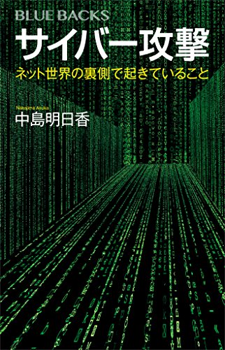 サイバー攻撃　ネット世界の裏側で起きていること (ブルーバックス)