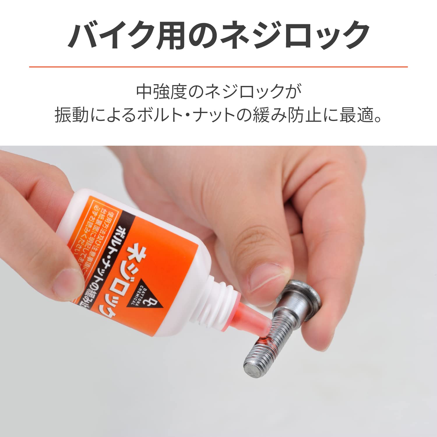 Amazon.co.jp: デイトナ(Daytona) バイク ネジ緩み止め 中強度 耐熱