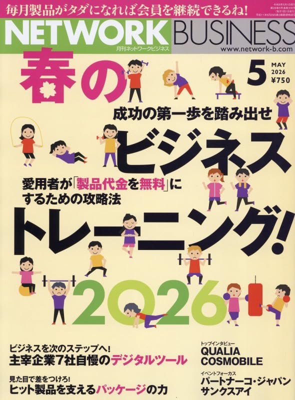 月刊ネットワークビジネス 2026年5月号 | （株）サクセス