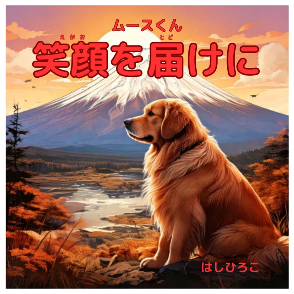 ムースくん　笑顔を届けに (夢みるわんこのお話)