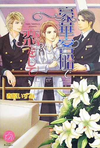 豪華客船で恋をして (エバーロマンス)