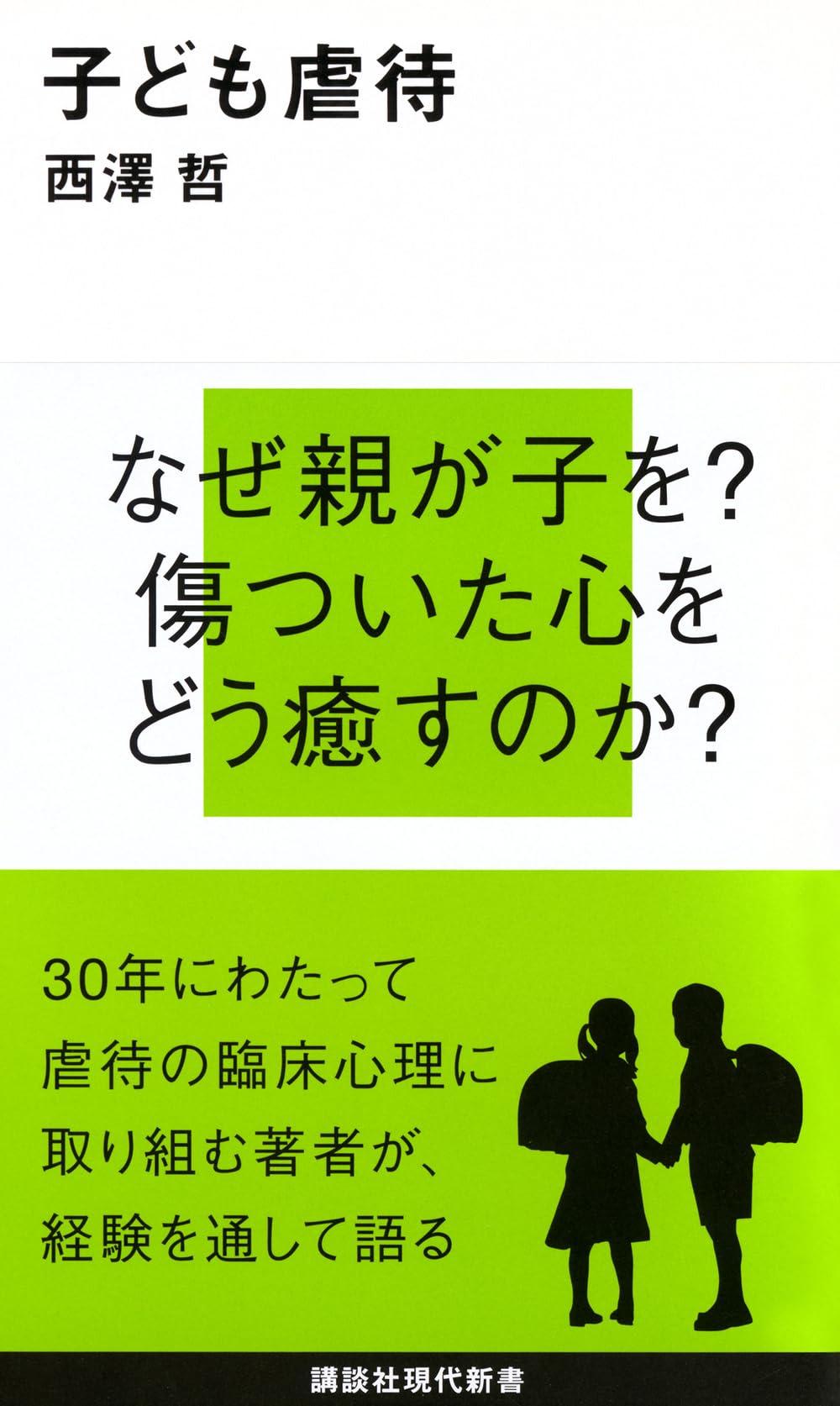 子ども虐待 (講談社現代新書 2076) | 西澤 哲 |本 | 通販 | Amazon