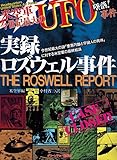 実録ロズウェル事件: 米空軍今世紀最大のUFO事件