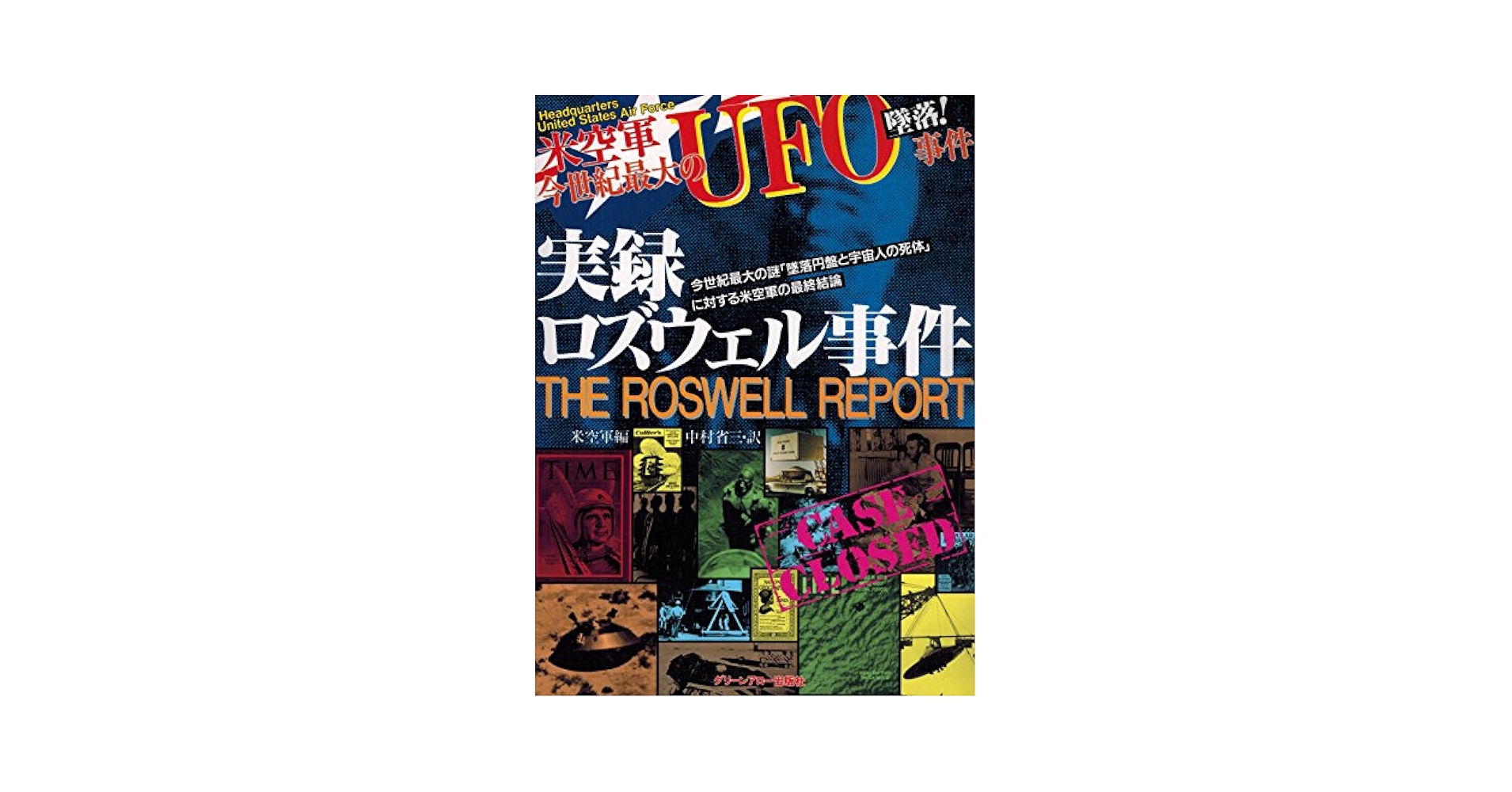 Amazon.com: 実録 ロズウェル事件―米空軍今世紀最大のUFO事件