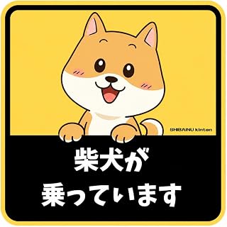 柴犬が乗ってます 犬が乗ってます ステッカー 13cm 車用 DOG IN CAR 茶柴 日本製