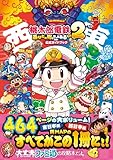 桃太郎電鉄2 ~あなたの町も きっとある~ 公式ガイドブック