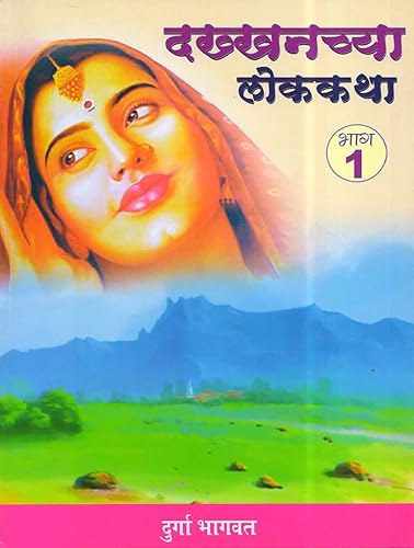 Dakhanchya Lok katha Bhag 1 (Lok Katha Mala) (Marathi Edition)
