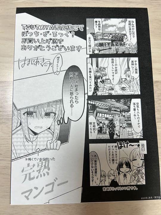 Amazon.co.jp: ぼざろ 宮崎TSUTAYA限定 特典ペーパー : おもちゃ