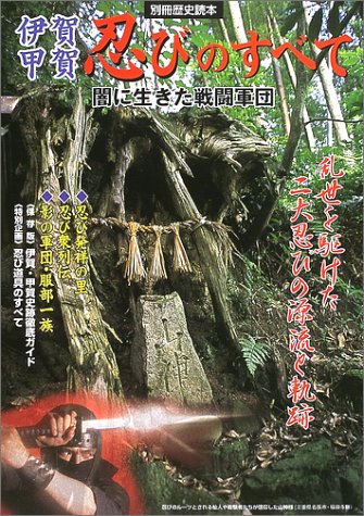 伊賀・甲賀忍びのすべて―闇に生きた戦闘軍団 (別冊歴史読本 (25))