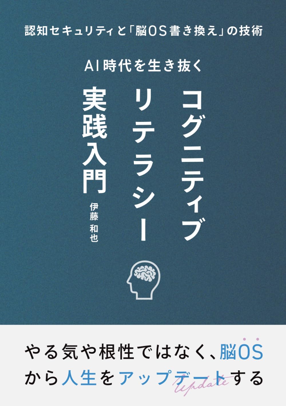 AI時代を生き抜くコグニティブリテラシー実践入門