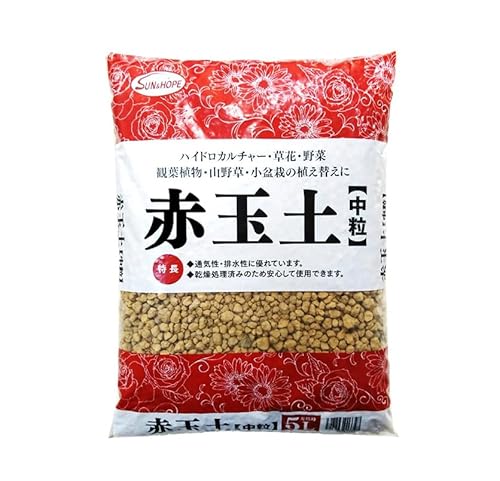 サンアンドホープ 赤玉土 中粒 5L 単用土 通気性・排水性が高い ハイドロカルチャー 草花 観葉植物 小盆栽