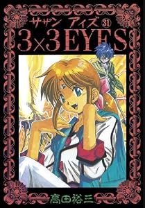 3×3EYES（３１） (ヤングマガジンコミックス)