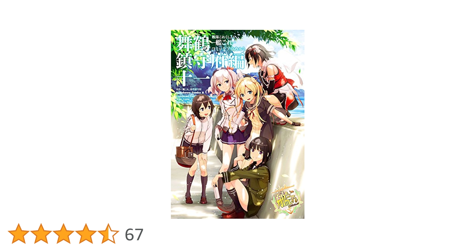 艦隊これくしょん 艦これ コミックアラカルト アンソロジー 大量 まとめ売り Amazon.co.jp: 艦隊これくしょん ‐艦これ‐ コミックアラカルト