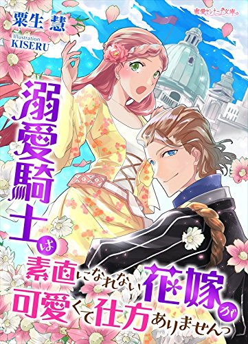 溺愛騎士は素直になれない花嫁が可愛くて仕方ありませんっ 蜜愛セレナーデ文庫 粟生慧 Kiseru ライトノベル Kindleストア Amazon