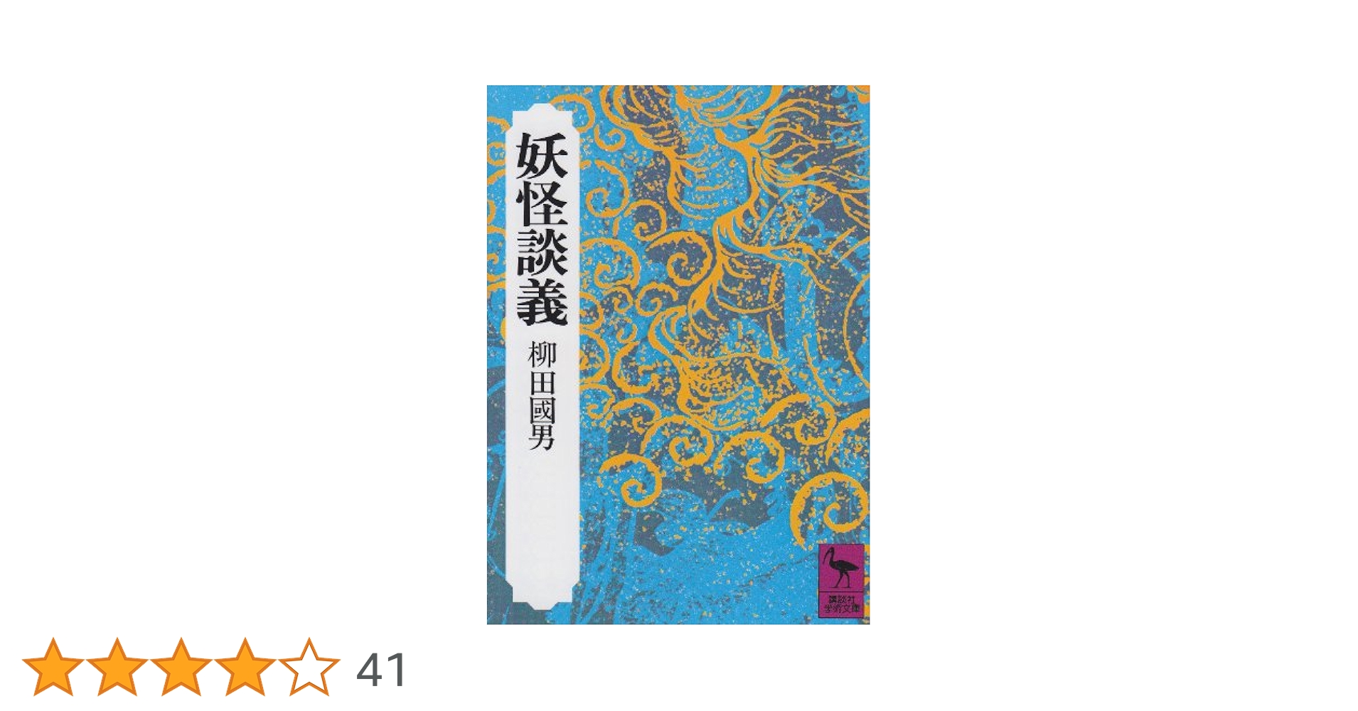 妖怪談義 (講談社学術文庫 135) | 柳田 國男 |本 | 通販 | Amazon