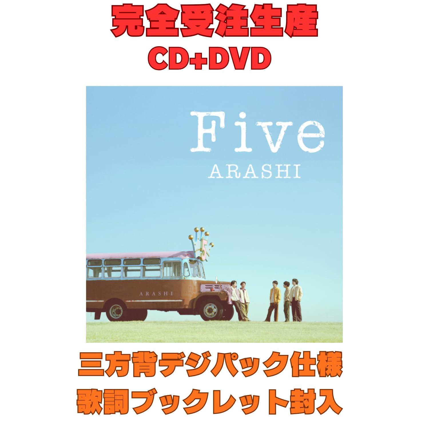 Amazon.co.jp: 【オンライン限定】嵐『Five』（完全受注生産）シングル