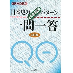 『日本史のそのまま出るパターン一問一答』のカバーアート