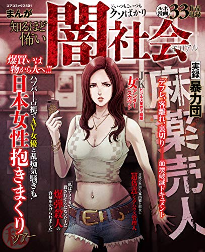 まんが知るほど怖い闇社会ザ・リアル (コアコミックス)