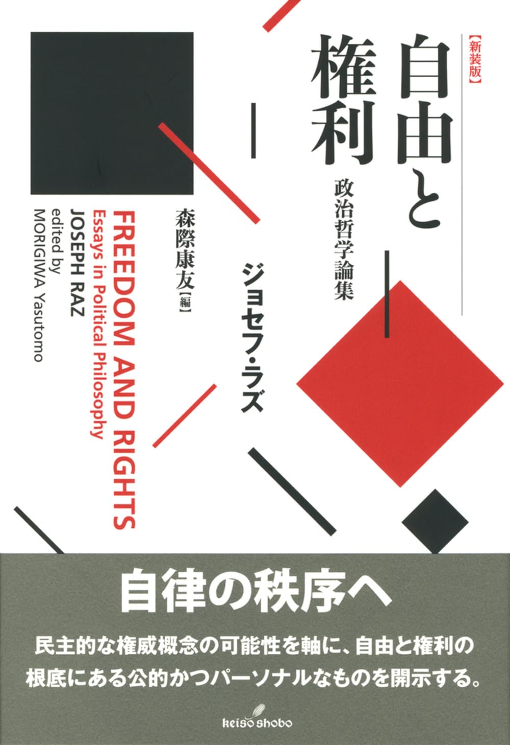 自由と権利 新装版: 政治哲学論集 | ジョセフ・ラズ, 森際 康友 |本