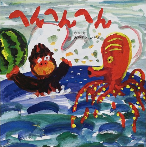 へんへんへん (にこにこえほん)