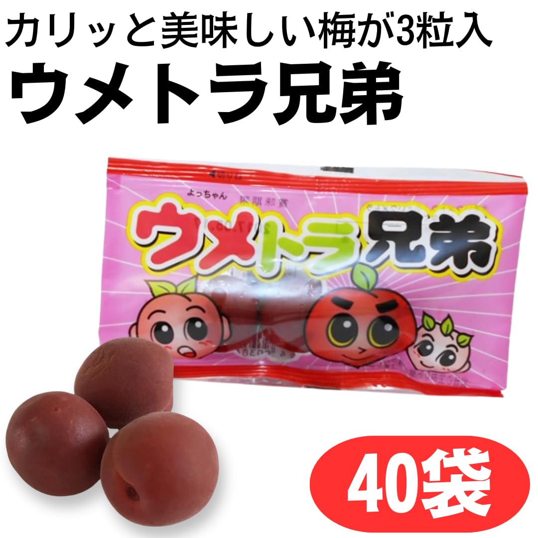 Amazon.co.jp: ウメトラ兄弟 3粒×40袋 カリカリ 梅 ウメ 酸っぱい