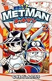 野球の星 メットマン（２） (てんとう虫コミックス)