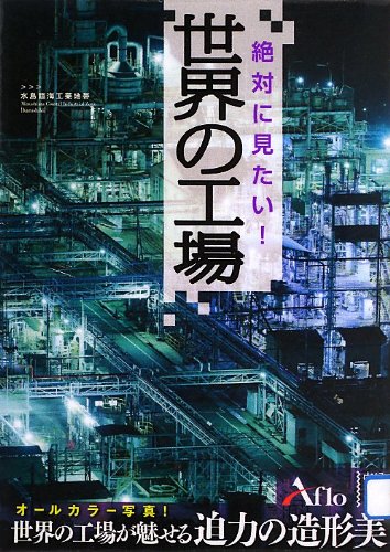 無料電子書籍 pdf 絶対に見たい! 世界の工場 (中経の文庫) バイ