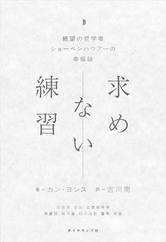 求めない練習 絶望の哲学者ショーペンハウアーの幸福論 | カン・ヨンス