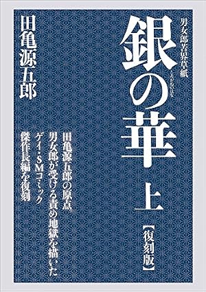Amazon.co.jp: 嬲り者《復元完全版》 (ポット出版プラス) eBook : 田亀