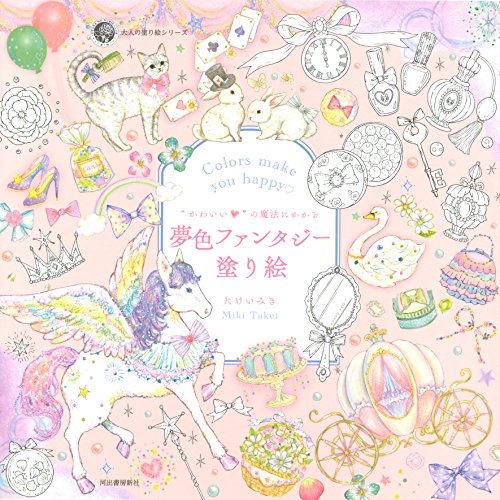 “かわいい"の魔法にかかる 夢色ファンタジー塗り絵 (大人の塗り絵) “かわいい"の魔法にかかる 夢色ファンタジー塗り絵 (大人の塗り絵)
