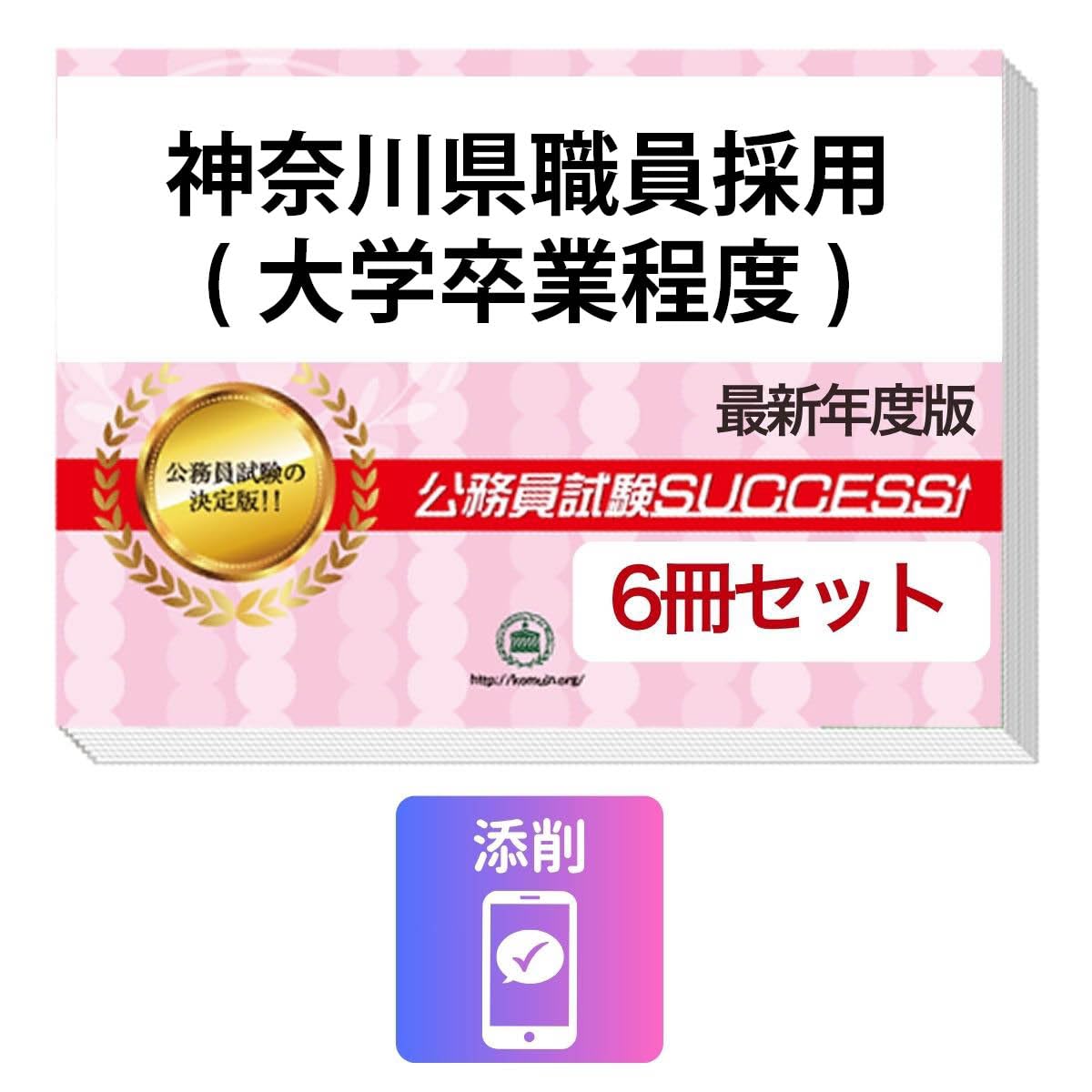 2027 神奈川県職員採用(大学卒業程度) 公務員 教養試験 問題集6冊＋